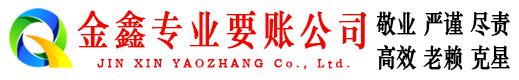 墉桥金鑫要债公司